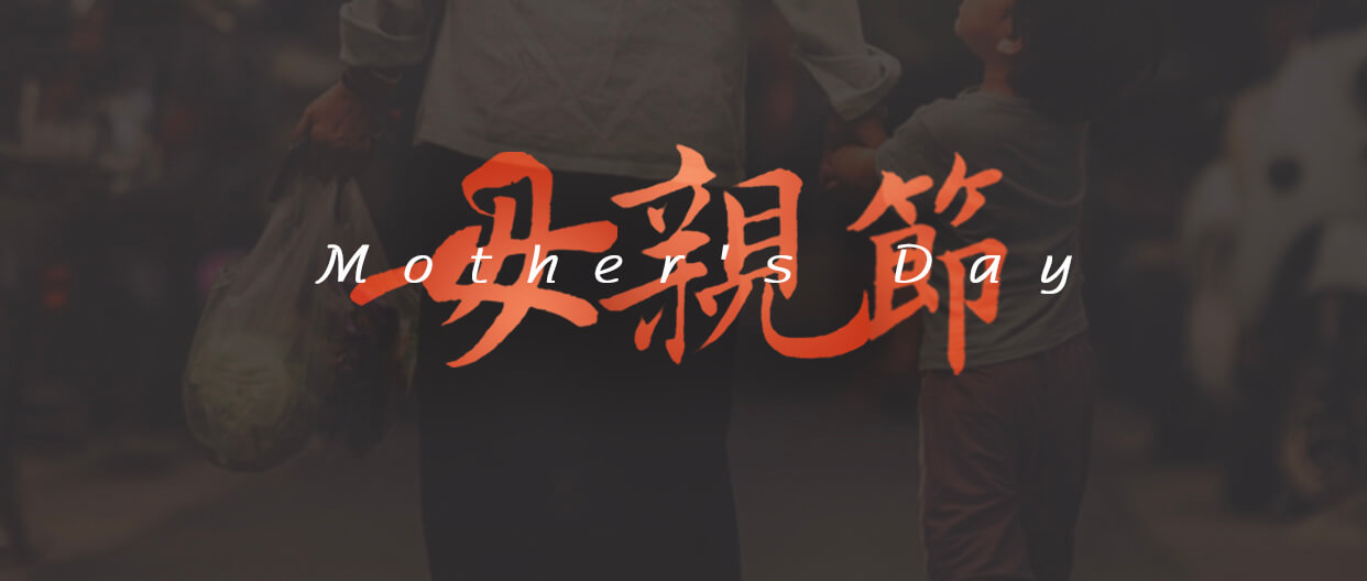 母親節(jié)：用愛譜寫溫暖家庭！
