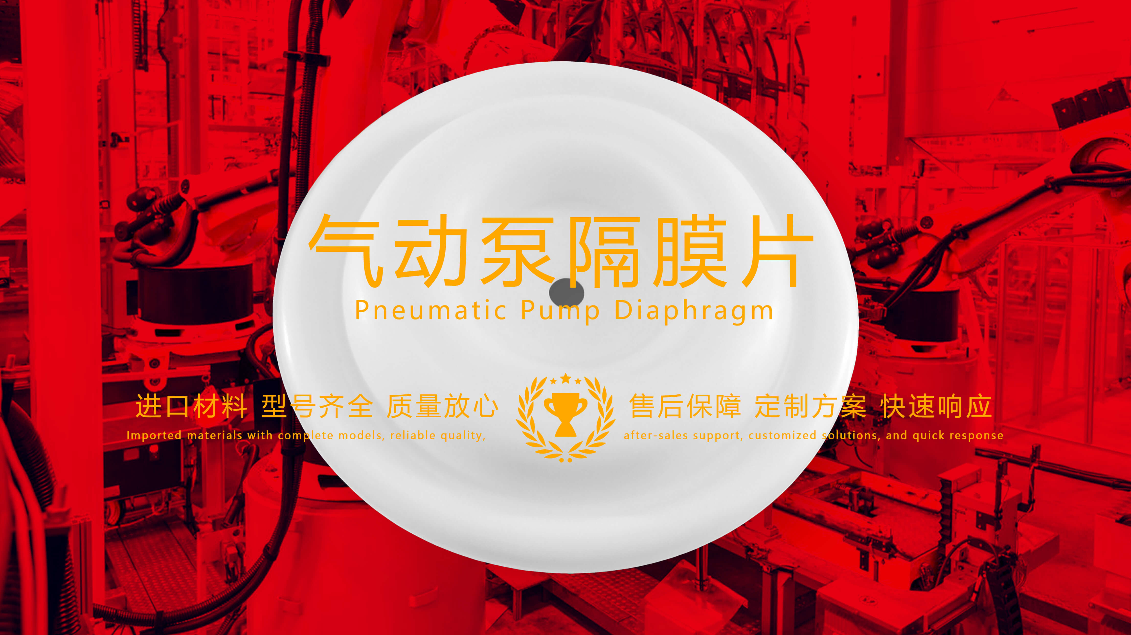 氣動泵隔膜片，隔膜，膜片